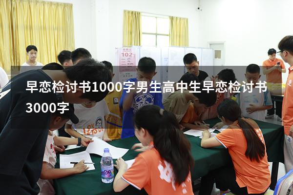 早恋检讨书1000字男生（高中生早恋检讨书3000字）