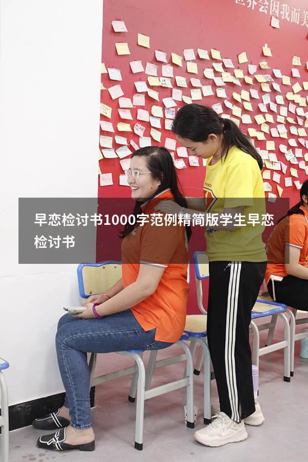 早恋检讨书1000字范例精简版（学生早恋检讨书）