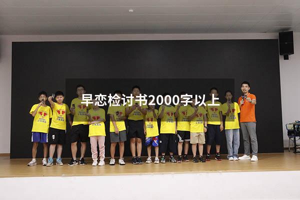 早恋检讨书2000字以上