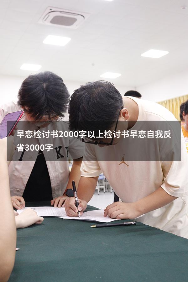 早恋检讨书2000字以上（检讨书早恋自我反省3000字）