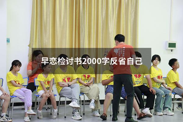 早恋检讨书2000字反省自己