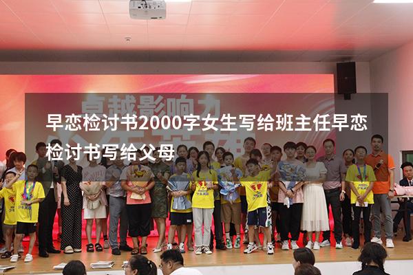早恋检讨书2000字女生写给班主任（早恋检讨书写给父母）