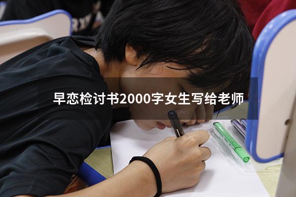 早恋检讨书2000字女生写给老师