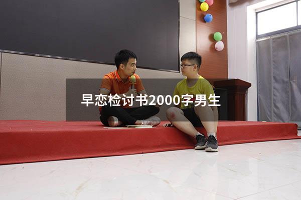 早恋检讨书2000字男生