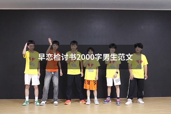 早恋检讨书2000字男生范文