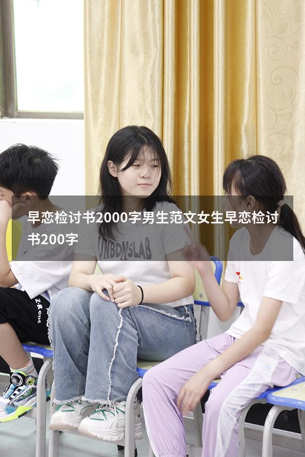 早恋检讨书2000字男生范文（女生早恋检讨书200字）