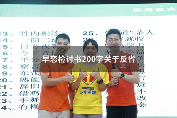 早恋检讨书200字关于反省