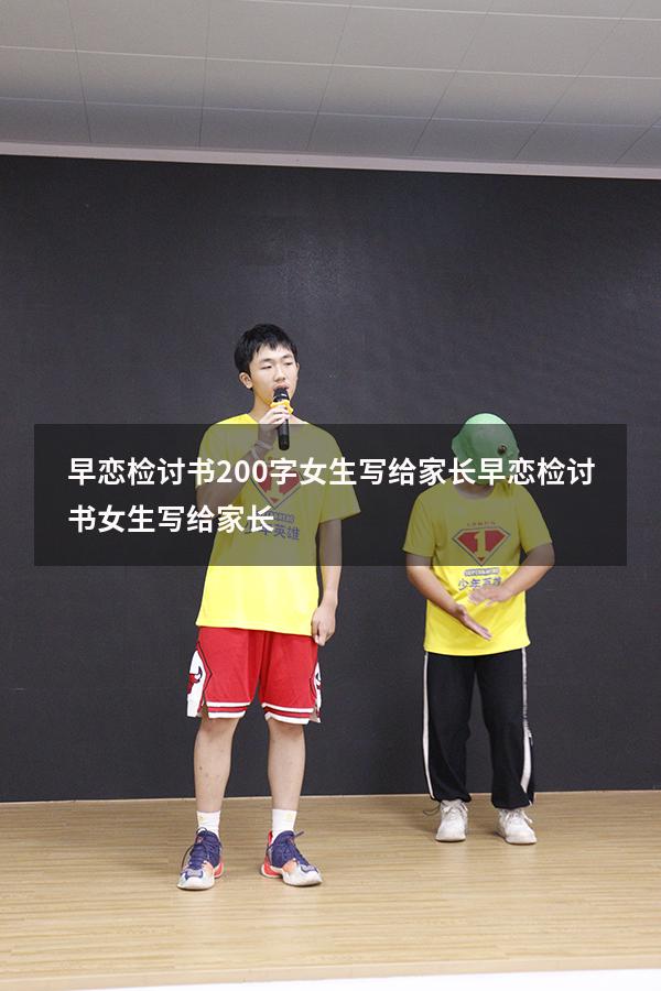 早恋检讨书200字女生写给家长（早恋检讨书女生写给家长）