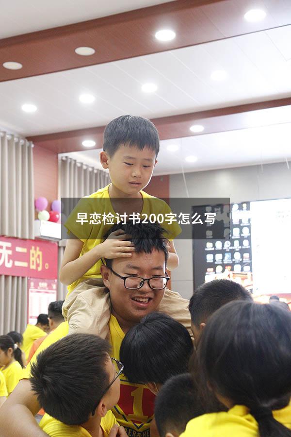 早恋检讨书200字怎么写