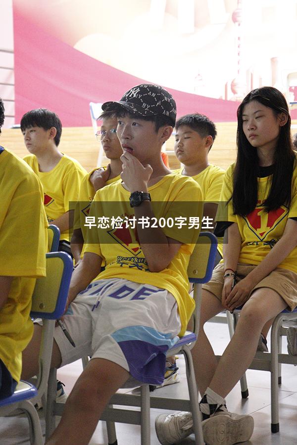 早恋检讨书200字男生