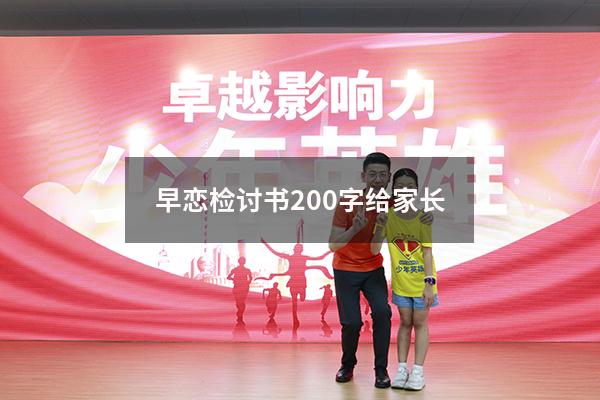 早恋检讨书200字给家长