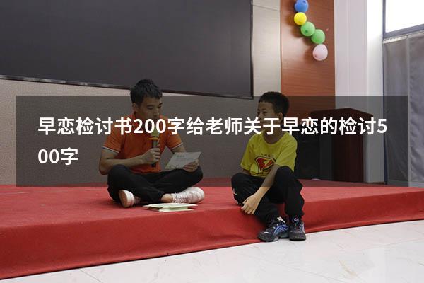 早恋检讨书200字给老师（关于早恋的检讨500字）