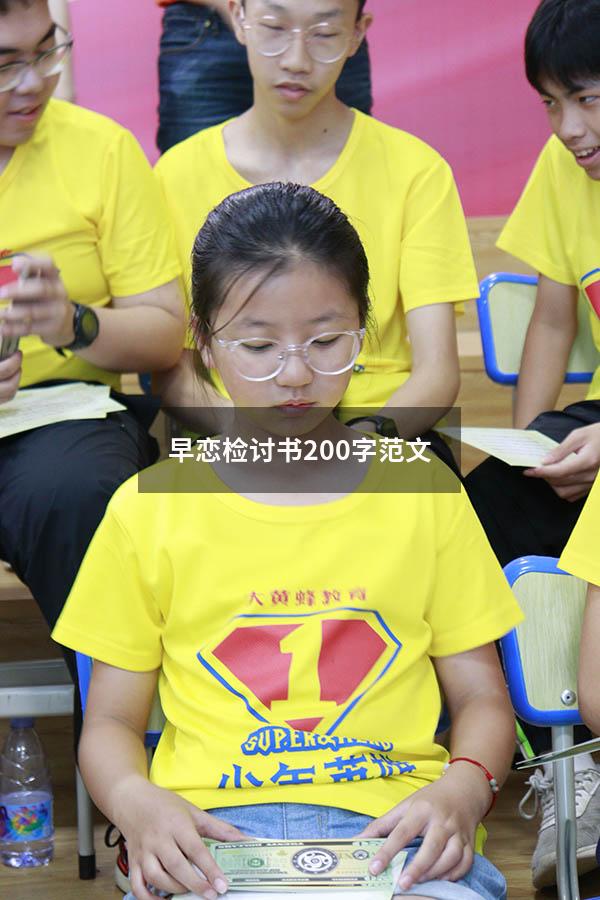 早恋检讨书200字范文