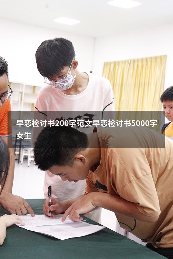早恋检讨书200字范文（早恋检讨书5000字女生）