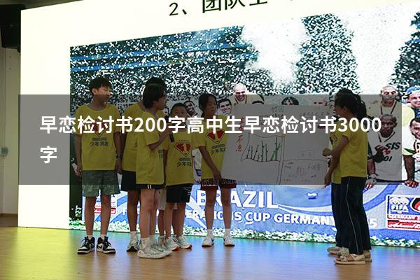 早恋检讨书200字（高中生早恋检讨书3000字）