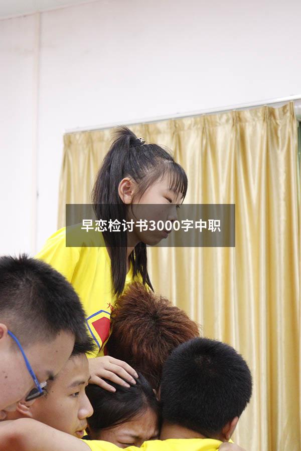 早恋检讨书3000字中职