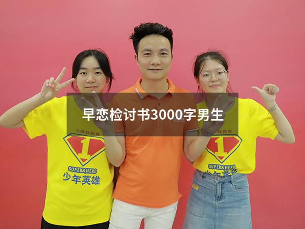 早恋检讨书3000字男生