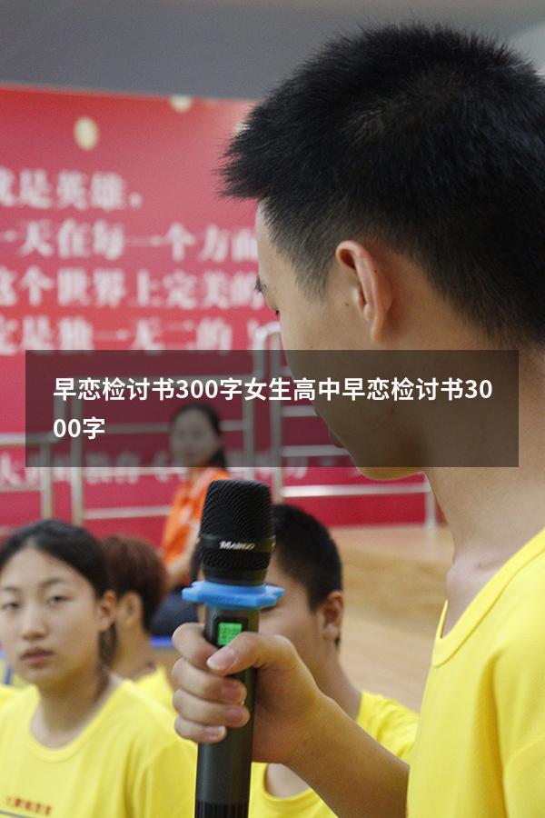 早恋检讨书300字女生（高中早恋检讨书3000字）