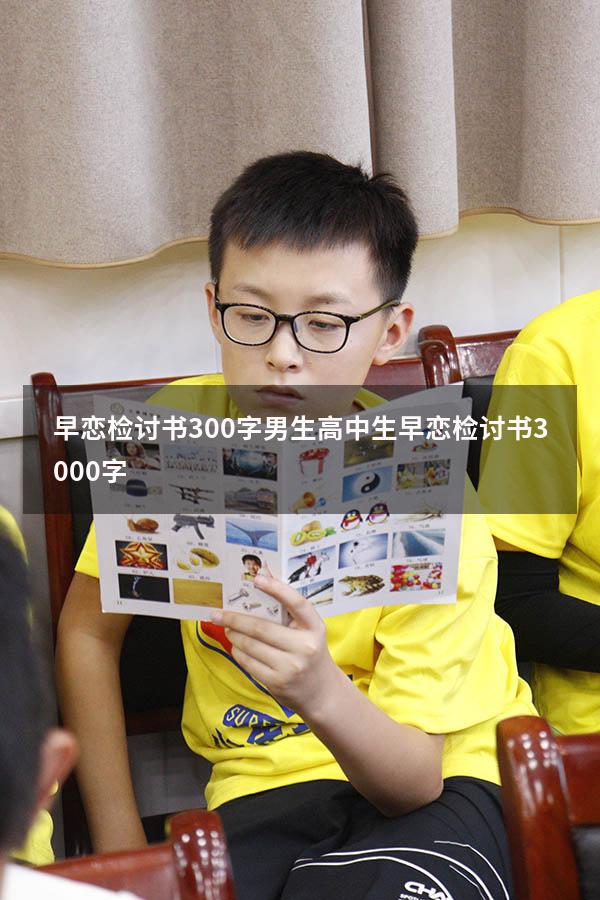 早恋检讨书300字男生（高中生早恋检讨书3000字）