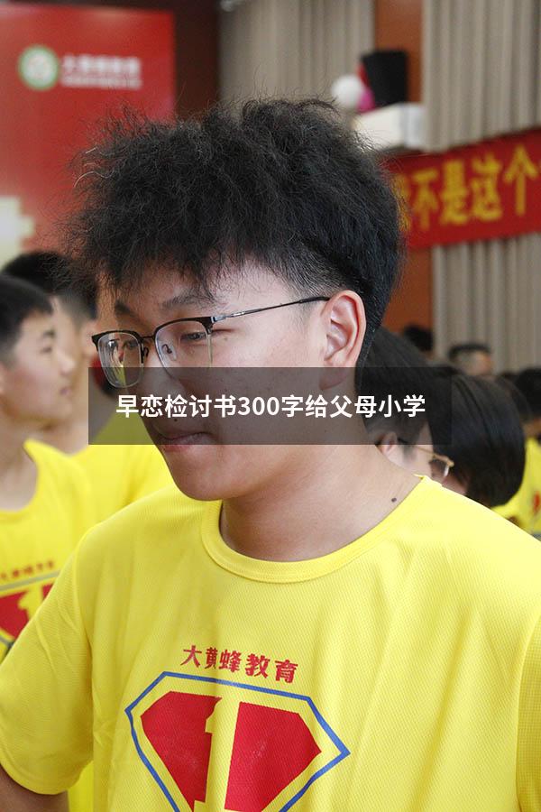 早恋检讨书300字给父母小学