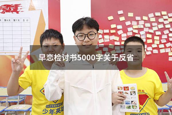 早恋检讨书5000字关于反省