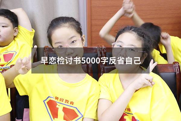 早恋检讨书5000字反省自己