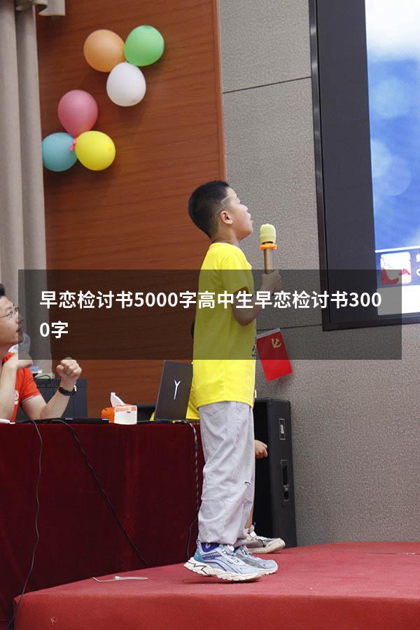 早恋检讨书5000字（高中生早恋检讨书3000字）