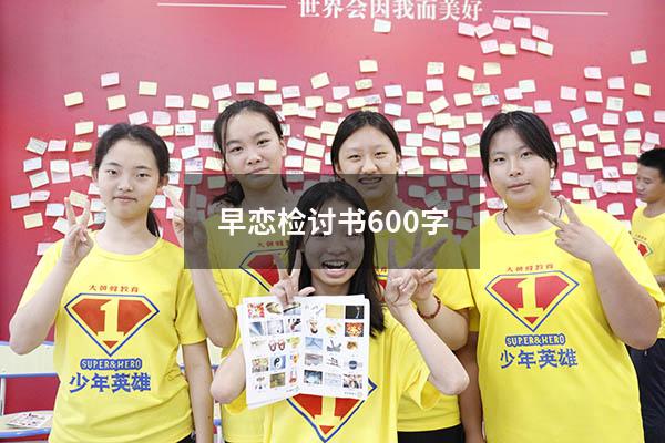 早恋检讨书600字
