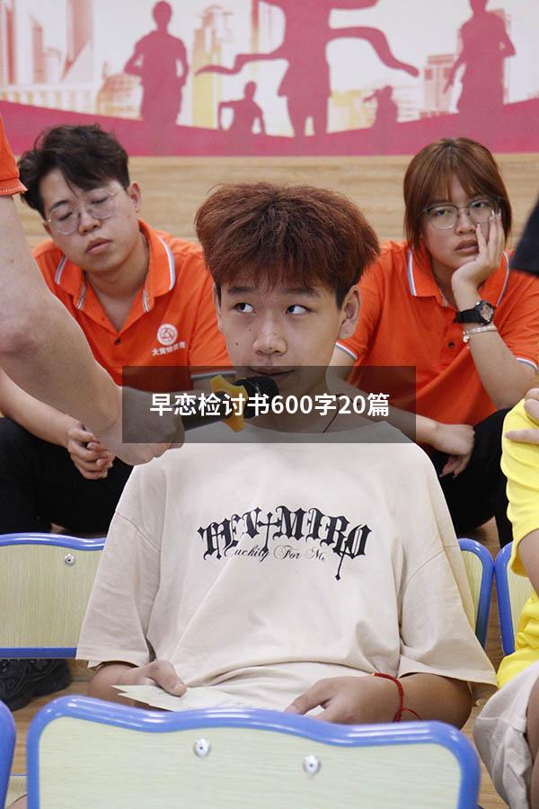 早恋检讨书600字20篇