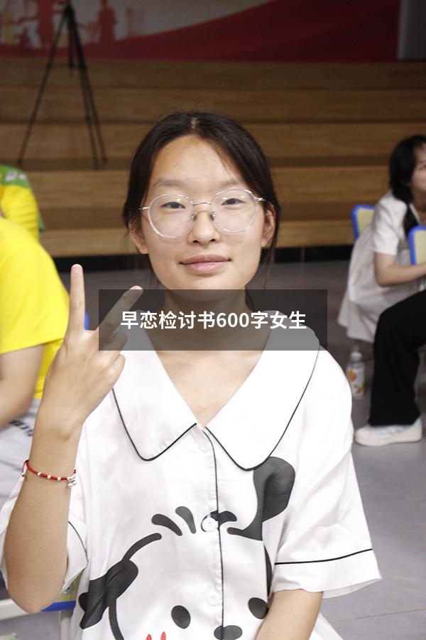 早恋检讨书600字女生