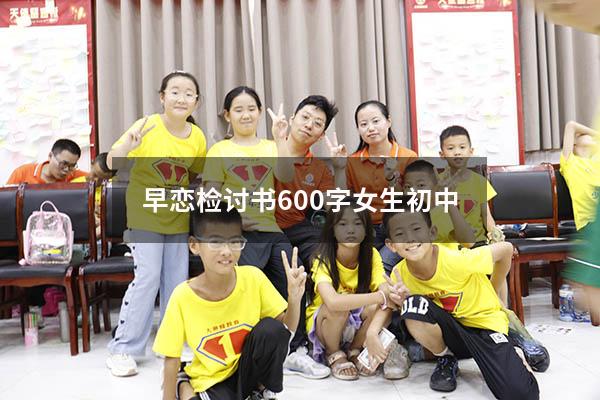 早恋检讨书600字女生初中4299