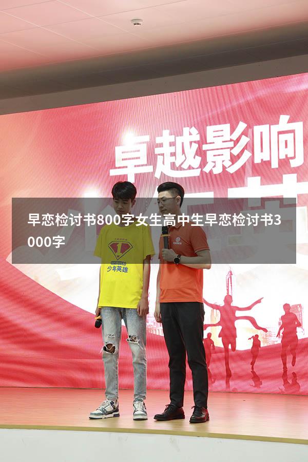 早恋检讨书800字女生（高中生早恋检讨书3000字）
