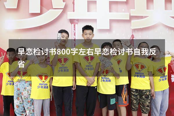 早恋检讨书800字左右（早恋检讨书自我反省）