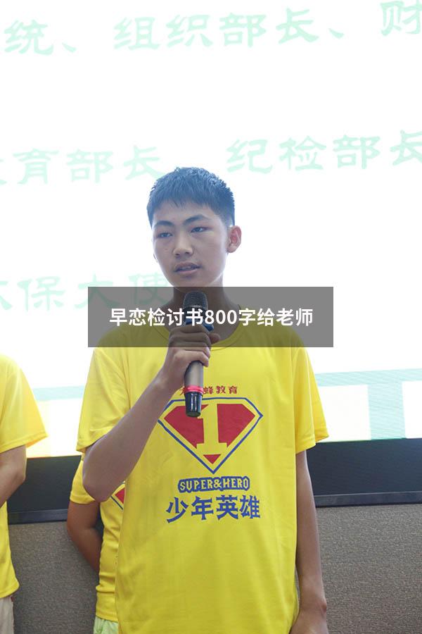 早恋检讨书800字给老师