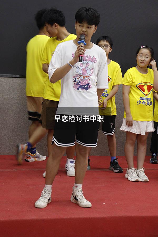 早恋检讨书中职