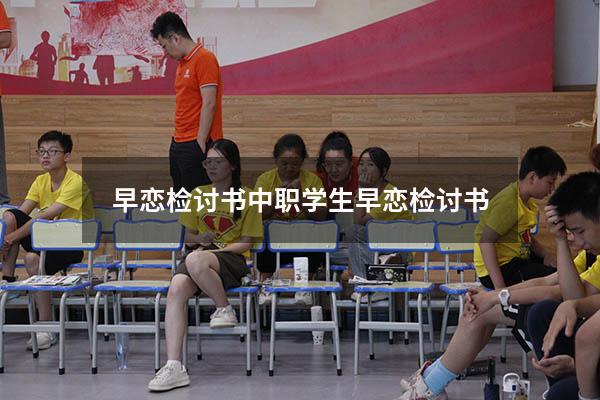 早恋检讨书中职（学生早恋检讨书）