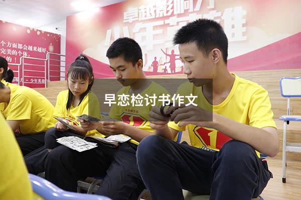 早恋检讨书作文