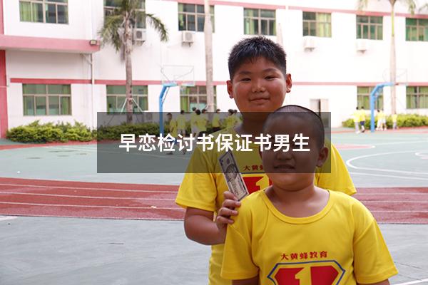 早恋检讨书保证书男生