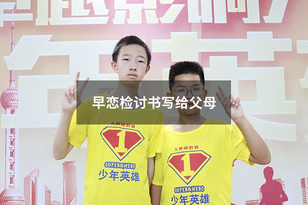 早恋检讨书写给父母