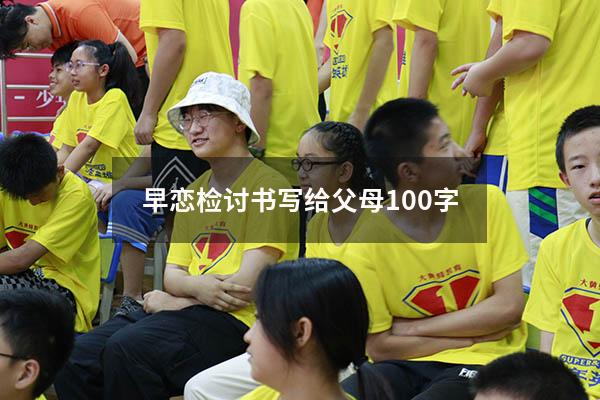 早恋检讨书写给父母100字