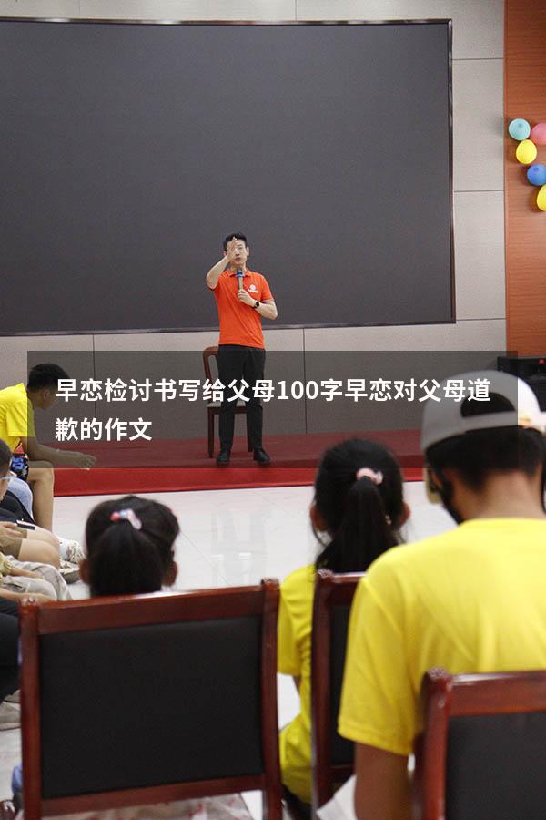 早恋检讨书写给父母100字（早恋对父母道歉的作文）