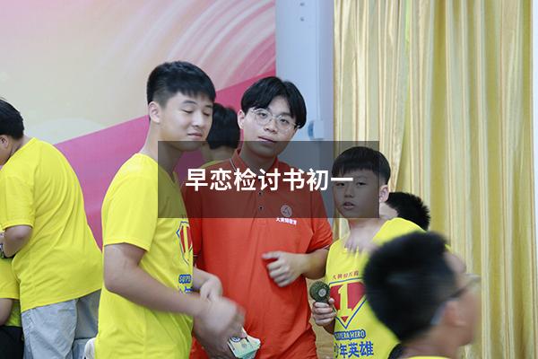 早恋检讨书初一