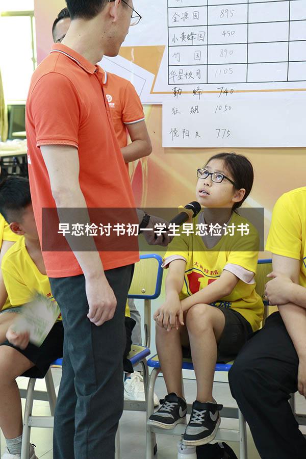 早恋检讨书初一（学生早恋检讨书）