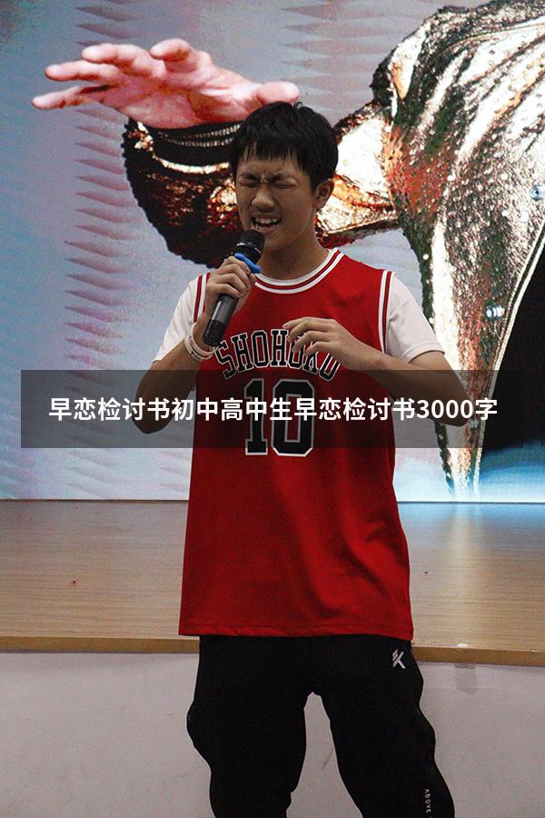 早恋检讨书初中（高中生早恋检讨书3000字）
