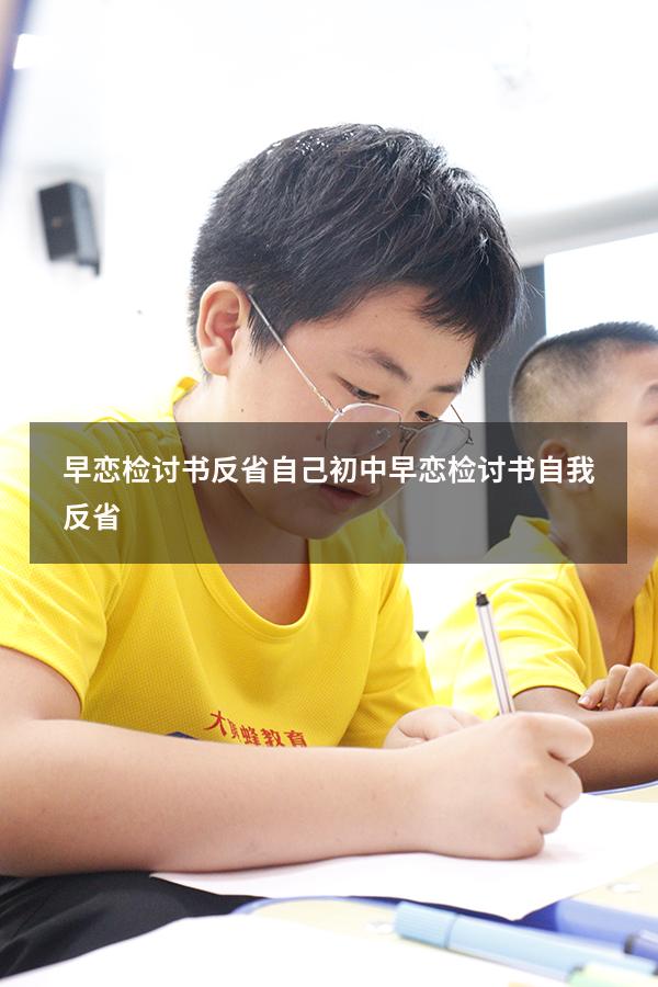 早恋检讨书反省自己初中（早恋检讨书自我反省）