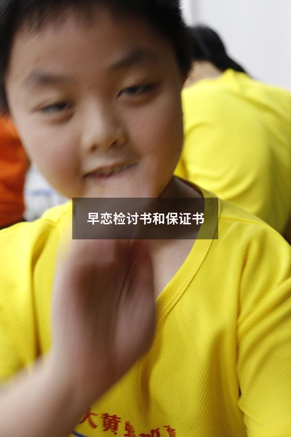 早恋检讨书和保证书
