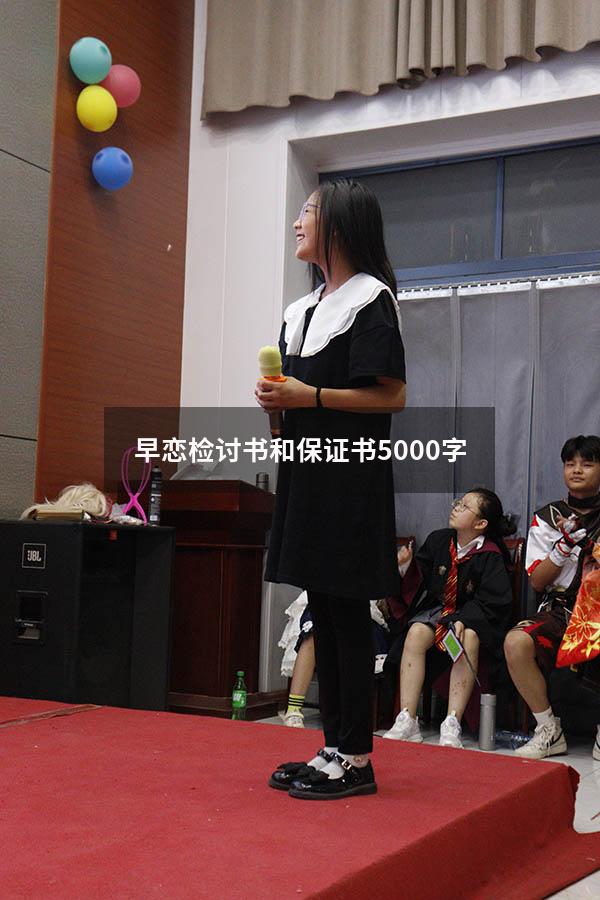 早恋检讨书和保证书5000字
