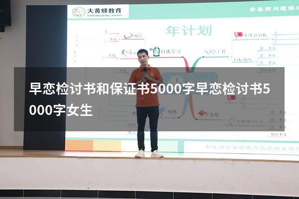 早恋检讨书和保证书5000字（早恋检讨书5000字女生）