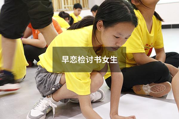 早恋检讨书女生