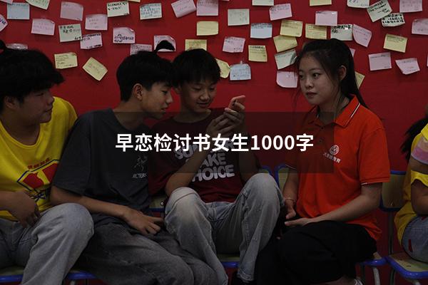 早恋检讨书女生1000字